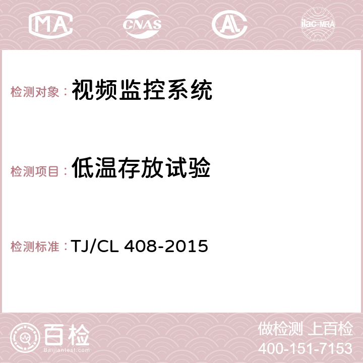 低温存放试验 动车组车厢视频监控系统暂行技术条件 TJ/CL 408-2015 6.1.11