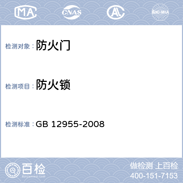 防火锁 《防火门》 GB 12955-2008 6.4.1