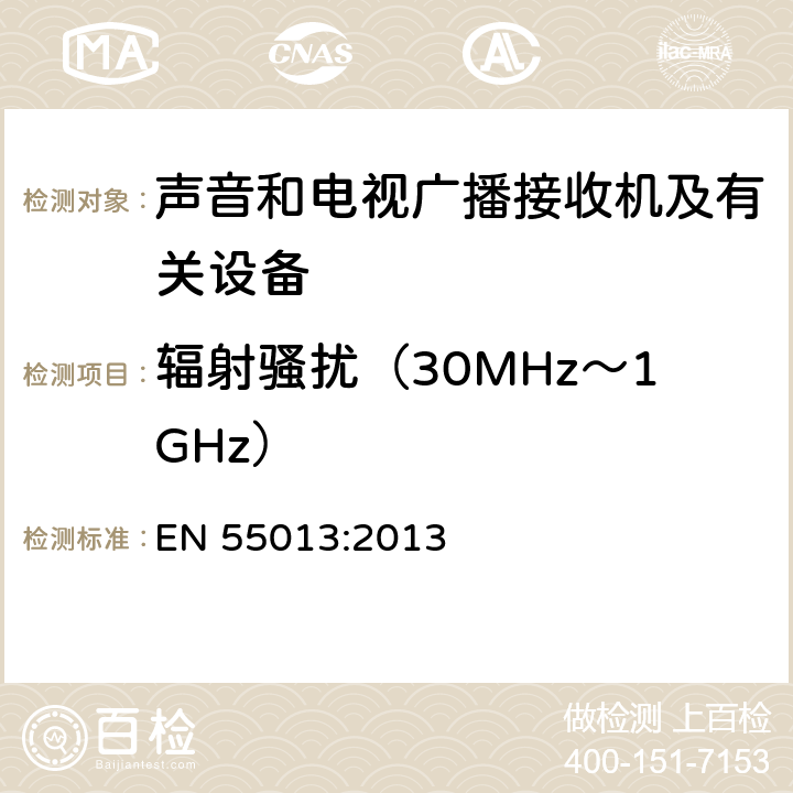 辐射骚扰（30MHz～1GHz） 声音和电视广播接收机及有关设备 无线电干扰特性 限值和测量方法 EN 55013:2013 4.6