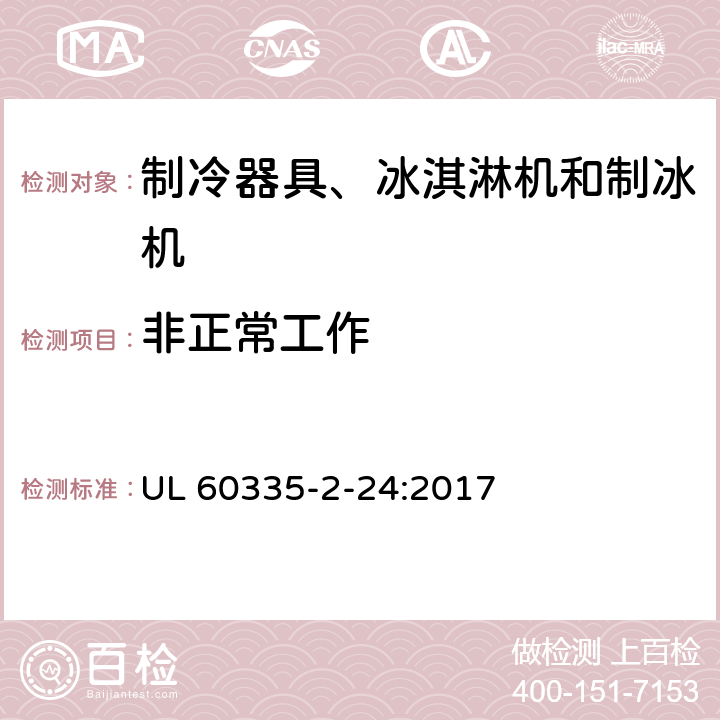 非正常工作 家用和类似用途电器的安全 制冷器具、冰淇淋机和制冰机的特殊要求 UL 60335-2-24:2017 第19章