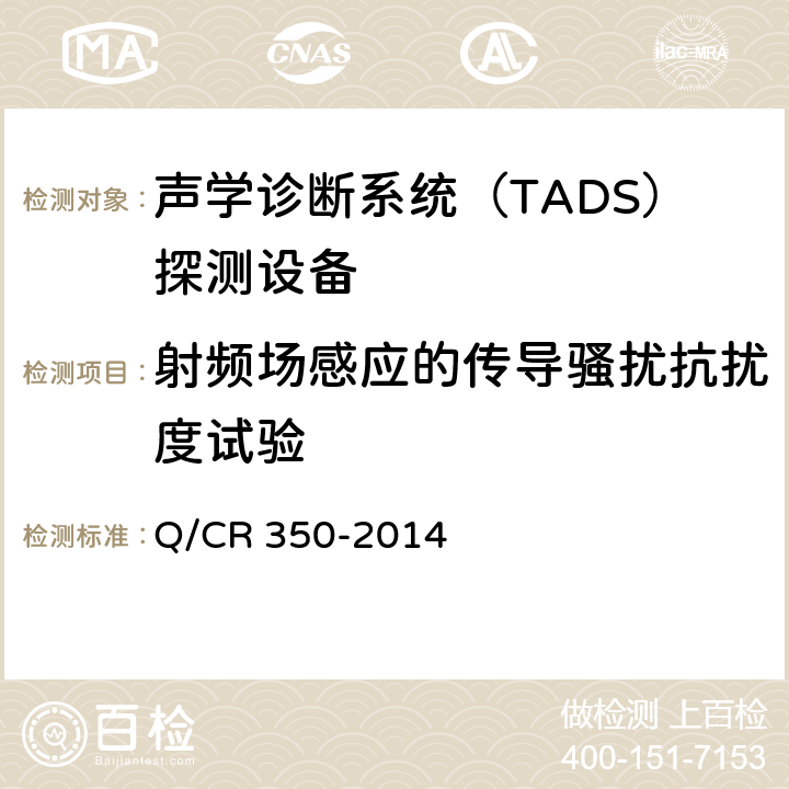 射频场感应的传导骚扰抗扰度试验 铁道车辆滚动轴承故障轨边声学诊断系统（TADS）探测设备 (TB/T 3340-2013) Q/CR 350-2014 5.2.6
