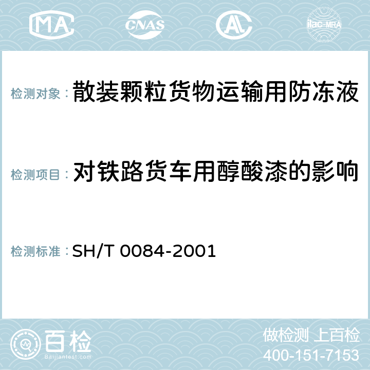 对铁路货车用醇酸漆的影响 冷却系统化学溶液对汽车上有机涂料影响的试验方法 SH/T 0084-2001
