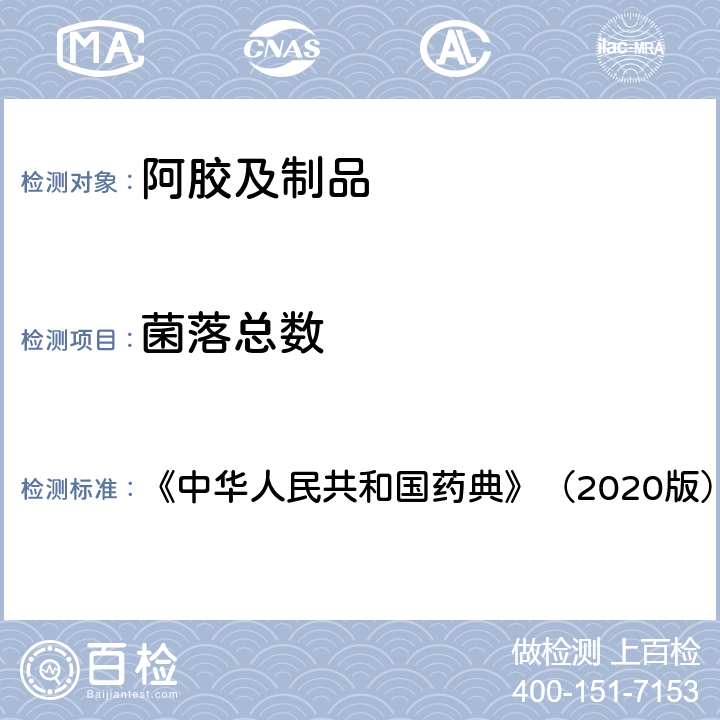 菌落总数 中华人民共和国药典 《》（2020版） 《》（2020版） 第四部 通则0184