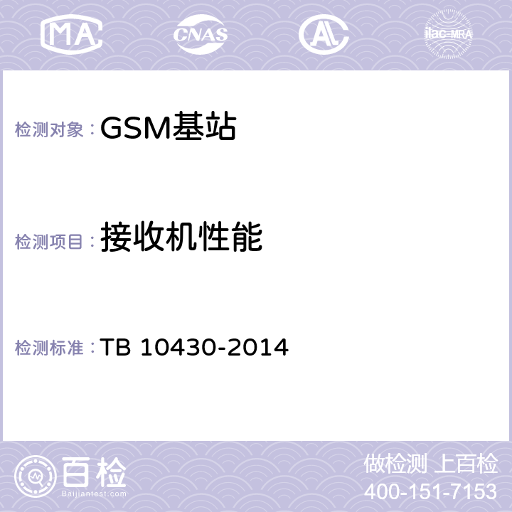 接收机性能 铁路数字移动通信系统（GSM-R）工程检测规程 TB 10430-2014 5