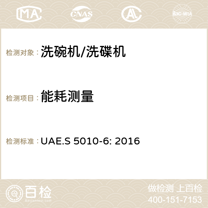 能耗测量 电器能效标签 第6部分：洗碗机 UAE.S 5010-6: 2016 Cl.5.1