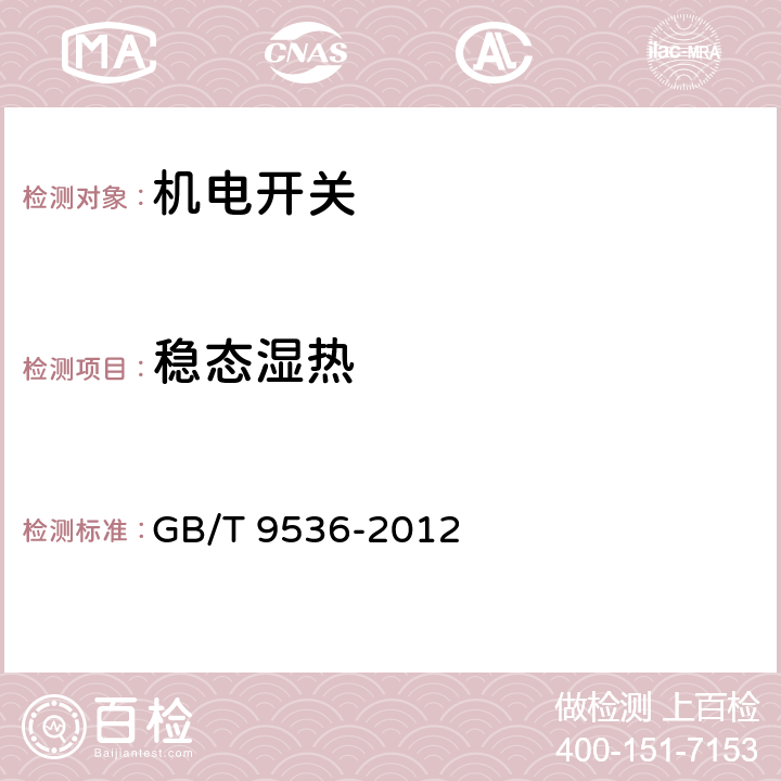 稳态湿热 电气和电子设备用机电开关 第1部分：总规范 GB/T 9536-2012 4.12.2