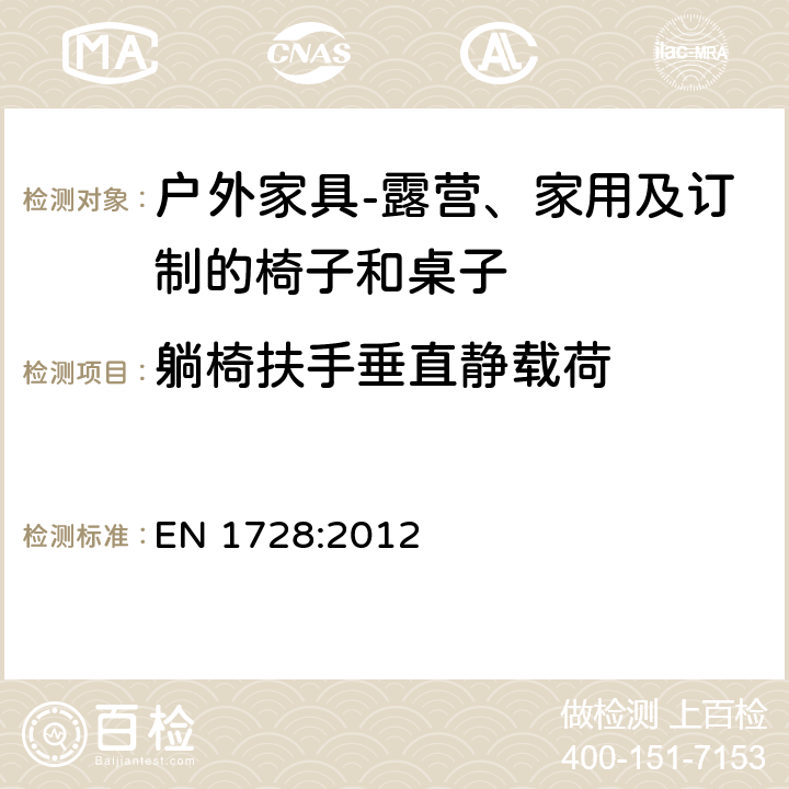 躺椅扶手垂直静载荷 家具 座椅 强度和耐久性测定的试验方法 EN 1728:2012 8.6