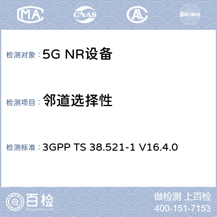 邻道选择性 第三代合作伙伴计划;技术规范组无线电接入网;NR;用户设备无线电发射和接收;第1部分:范围1独立(发布16) 3GPP TS 38.521-1 V16.4.0 7.5