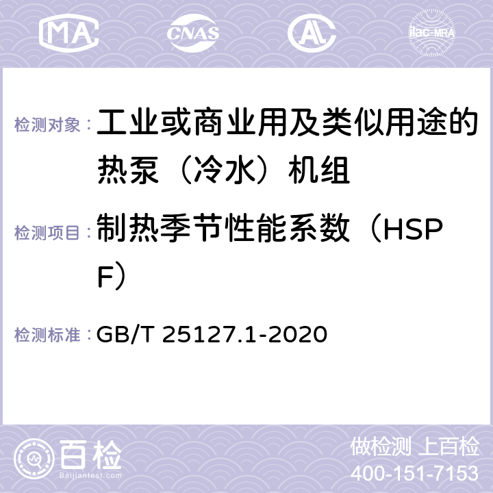 制热季节性能系数（HSPF） 《低环境温度空气源热泵（冷水）机组 第1部分工业或商业用及类似用途的热泵（冷水）机组》 GB/T 25127.1-2020 C5.4.11.4