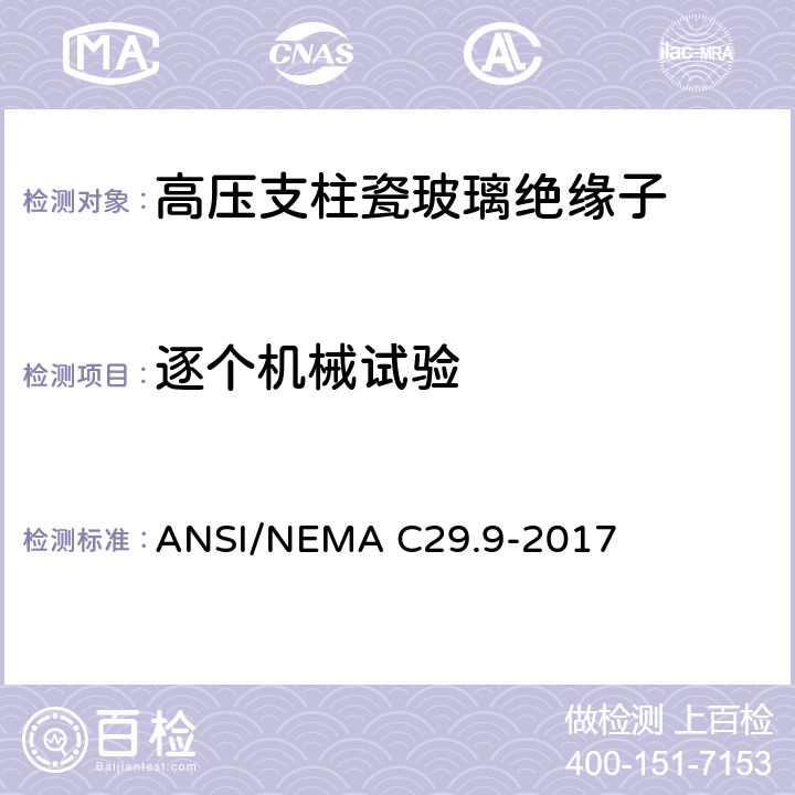 逐个机械试验 ANSI/NEMAC 29.9-20 湿法成型瓷绝缘子-支柱式 ANSI/NEMA C29.9-2017 8.4.2
