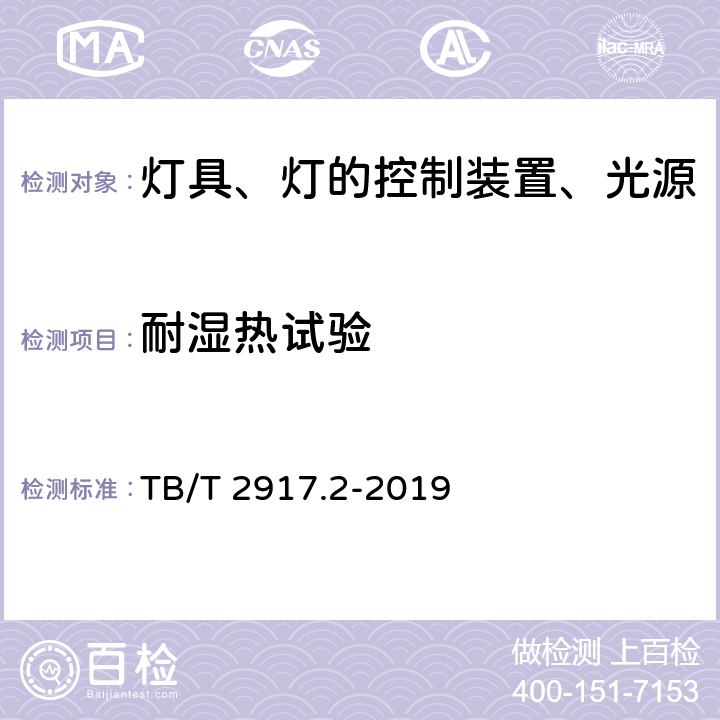 耐湿热试验 铁路客车及动车组照明 第2部分：车厢用灯 TB/T 2917.2-2019 6.2.10