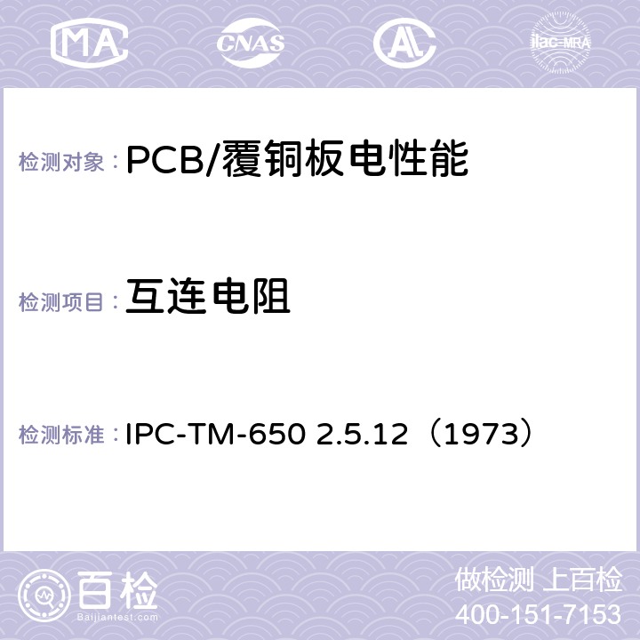 互连电阻 互连电阻，多层印刷板 IPC-TM-650 2.5.12（1973）