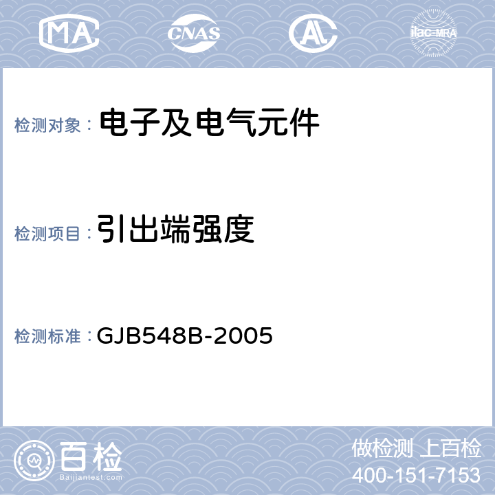 引出端强度 微电子器件试验方法和程序 GJB548B-2005 方法215