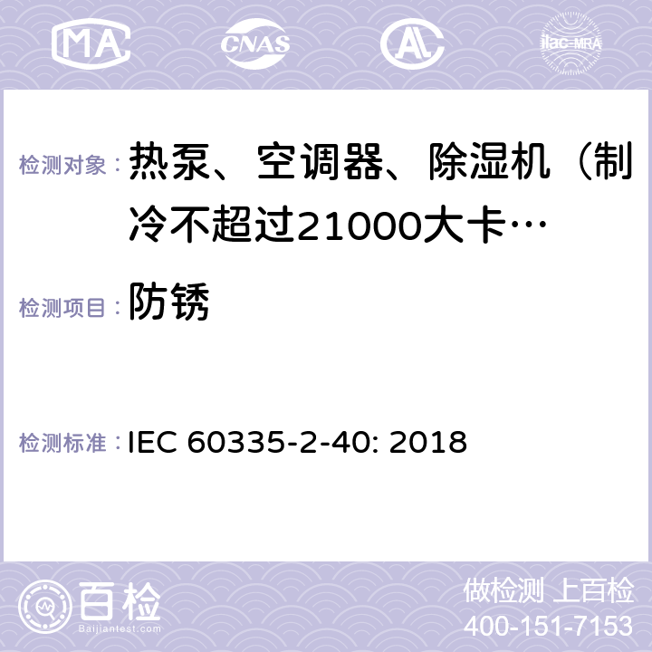 防锈 家用和类似用途电器的安全 热泵、空调器和除湿机的特殊要求 IEC 60335-2-40: 2018 31