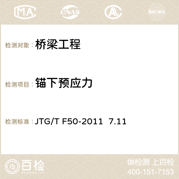 锚下预应力 JTG/T F50-2011 公路桥涵施工技术规范(附条文说明)(附勘误单)