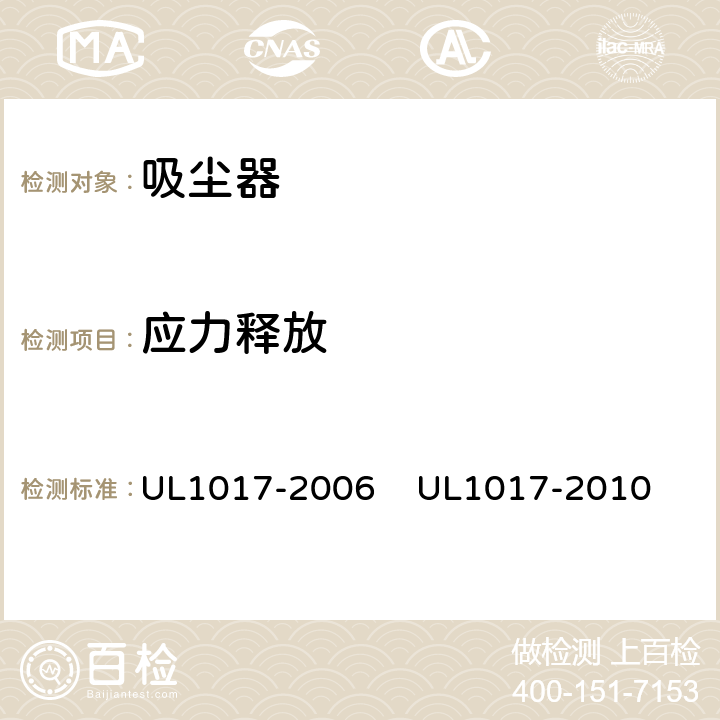 应力释放 真空吸尘器，吹风机和家用地板清理机 UL1017-2006 
UL1017-2010 5.14