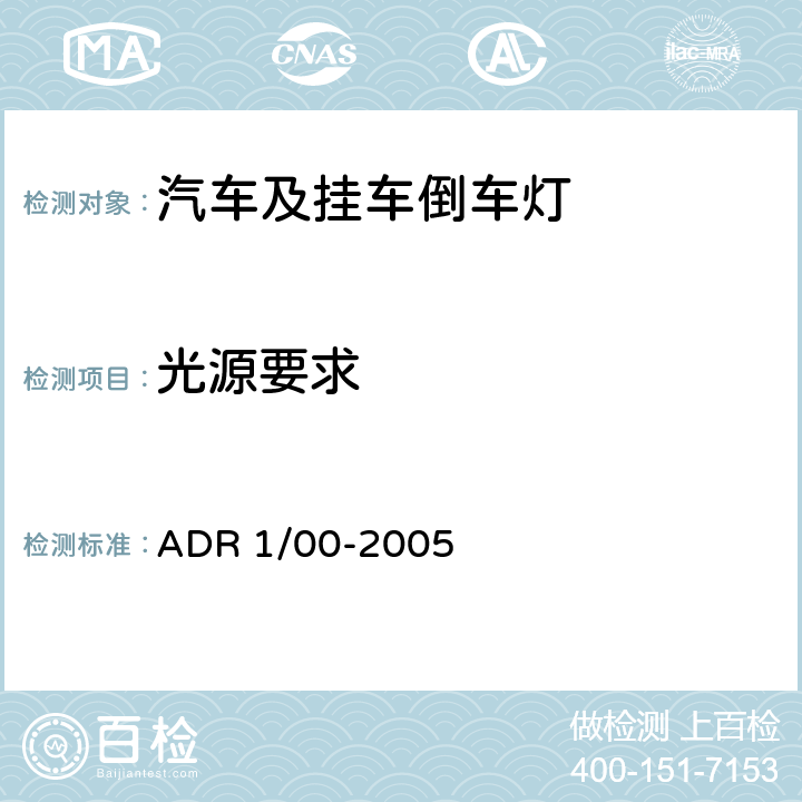 光源要求 倒车灯 ADR 1/00-2005 2.2.2