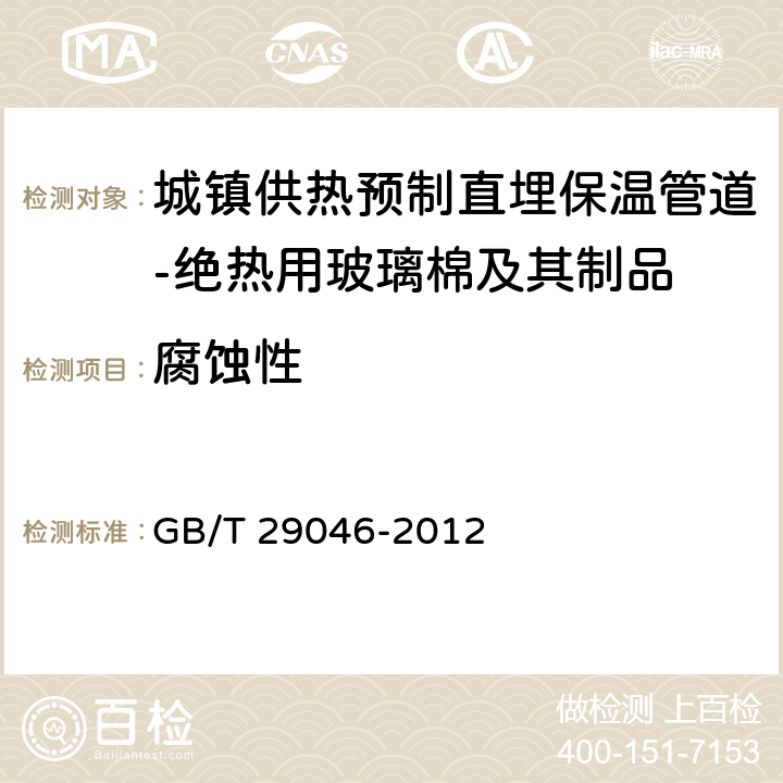 腐蚀性 《城镇供热预制直埋保温管道技术指标检测方法》 GB/T 29046-2012 5.2.3.9