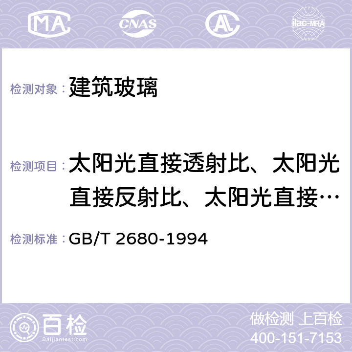 太阳光直接透射比、太阳光直接反射比、太阳光直接吸收比 建筑玻璃 可见光透射比、太阳光直接透射比、太阳能总透射比、紫外线透射比及有关窗玻璃参数的测定 GB/T 2680-1994 3.5