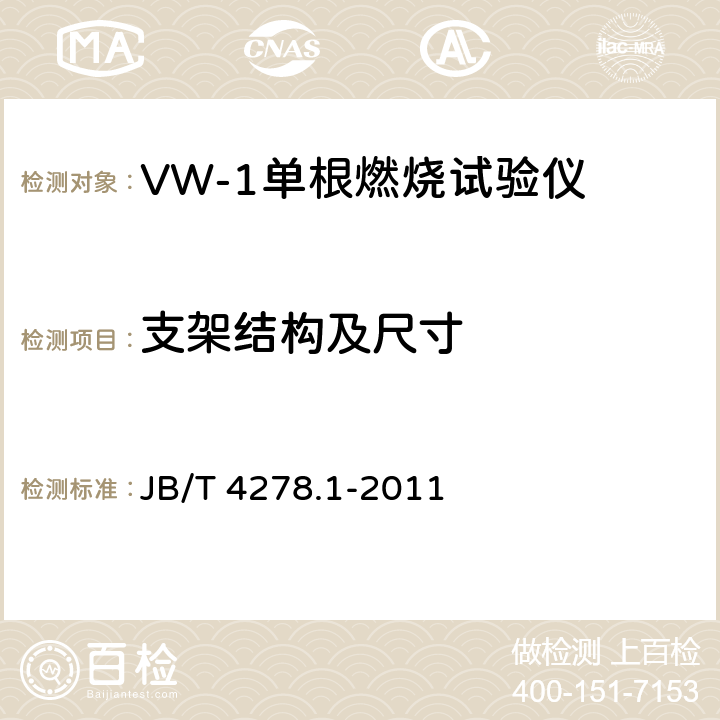 支架结构及尺寸 橡皮塑料电线电缆试验仪器设备检定方法 第1部分：总则 JB/T 4278.1-2011 6.1