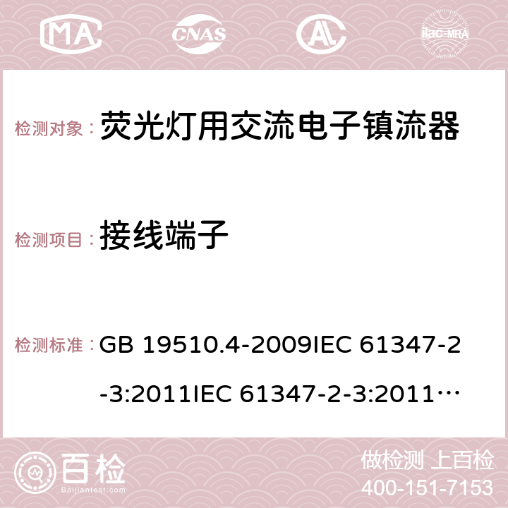 接线端子 灯的控制装置 第4部分:荧光灯用交流电子镇流器的特殊要求 GB 19510.4-2009
IEC 61347-2-3:2011
IEC 61347-2-3:2011+A1:2016
EN 61347-2-3:2011+A1:2017
AS/NZS61347.2.3:2016 9