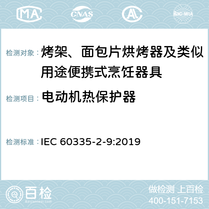 电动机热保护器 家用和类似用途电器的安全：烤架、面包片烘烤器及类似用途便携式烹饪器具的特殊要求 IEC 60335-2-9:2019 Annex D