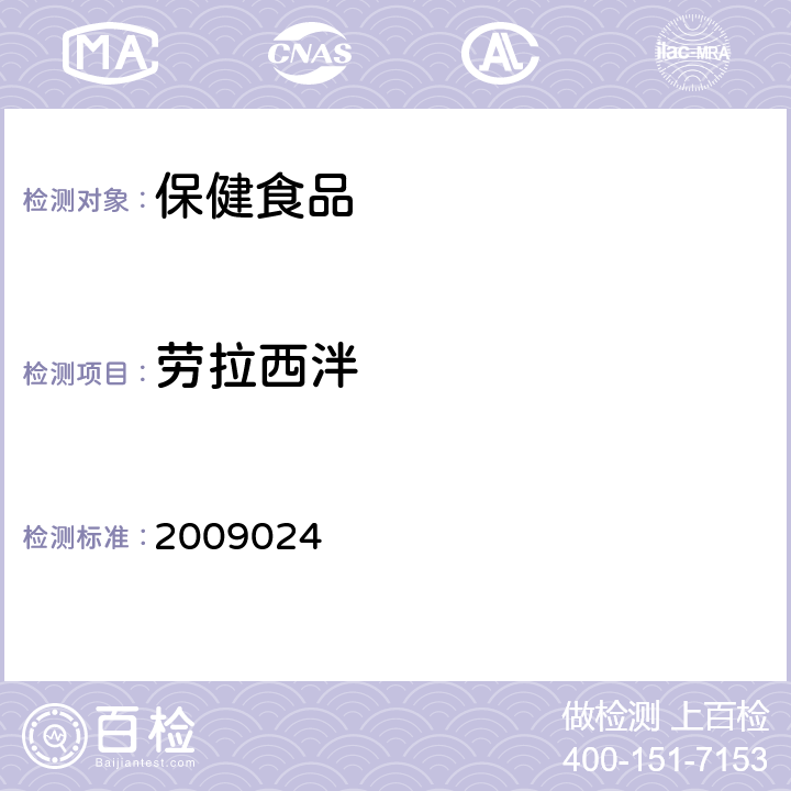 劳拉西泮 国家食品药品监督管理局药品检验补充检验方法和检验项目批准件 2009024