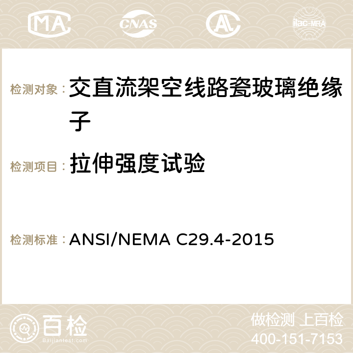拉伸强度试验 湿法成型瓷绝缘子-拉紧绝缘子 ANSI/NEMA C29.4-2015 8.3.4