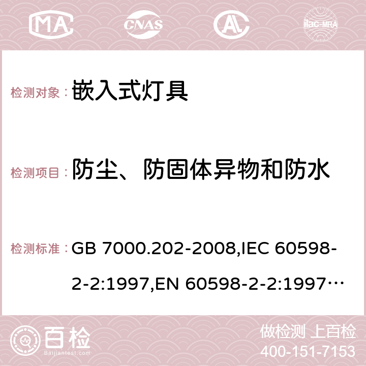 防尘、防固体异物和防水 灯具 第2-2部分：特殊要求 嵌入式灯具 GB 7000.202-2008,IEC 60598-2-2:1997,EN 60598-2-2:1997,IEC 60598-2-2:2011,EN 60598-2-2:2012 13