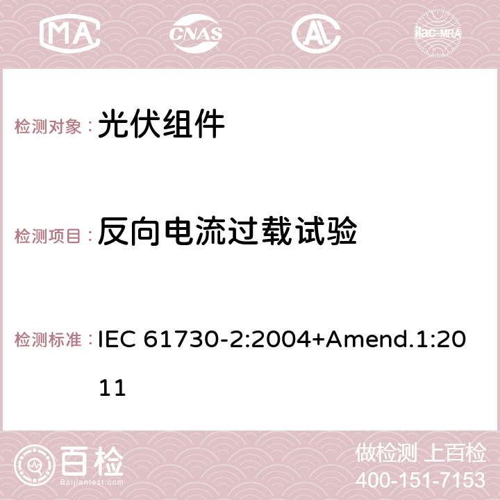 反向电流过载试验 光伏组件安全鉴定 - 第2部分：试验要求 IEC 61730-2:2004+Amend.1:2011 MST 26
