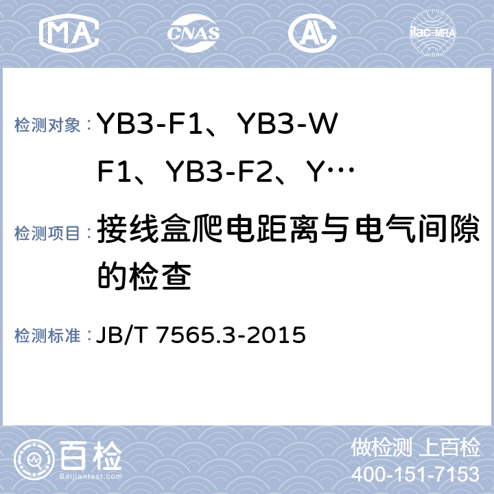接线盒爬电距离与电气间隙的检查 隔爆型三相异步电动机技术条件 第3部分：YB3-F1、YB3-WF1、YB3-F2、YB3-WF2系列隔爆型三相异步电动机（机座号63~355） JB/T 7565.3-2015 5.9