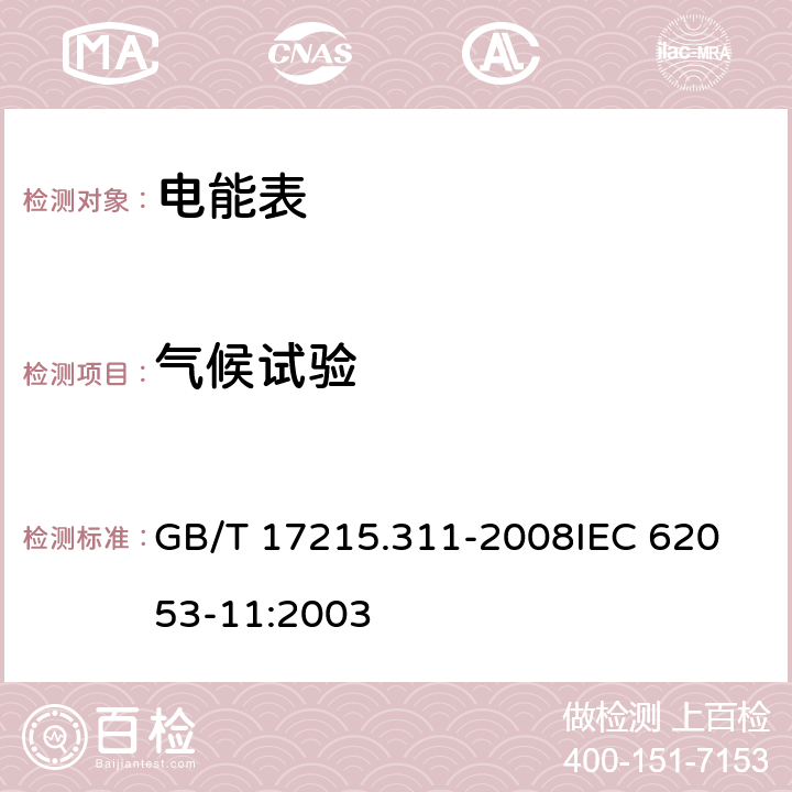 气候试验 《交流电测量设备 特殊要求第11部分:机电式有功电能表(0.5、1和2级)》 GB/T 17215.311-2008
IEC 62053-11:2003 6