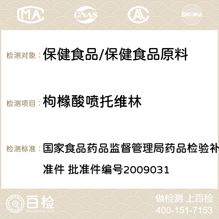 枸橼酸喷托维林 止咳平喘类中成药中非法添加化学药品的检验方法 国家食品药品监督管理局药品检验补充检验方法和检验项目批准件 批准件编号2009031