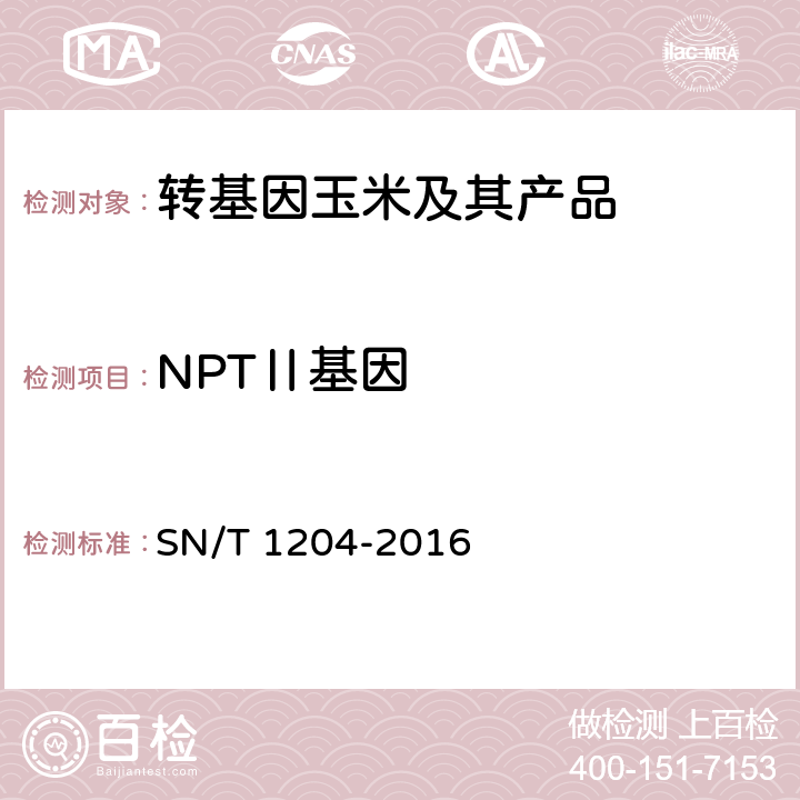 NPTⅡ基因 SN/T 1204-2016 植物及其加工产品中转基因成分实时荧光PCR定性检验方法