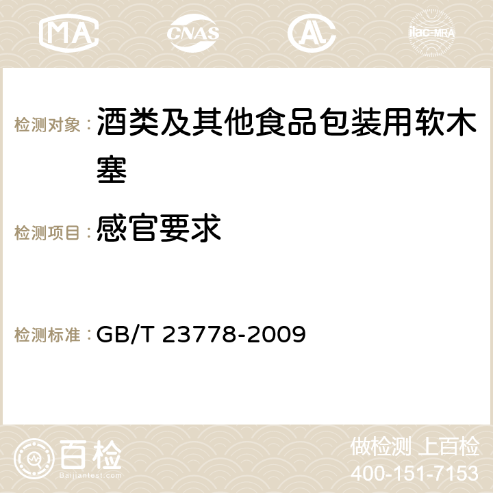 感官要求 GB/T 23778-2009 酒类及其他食品包装用软木塞