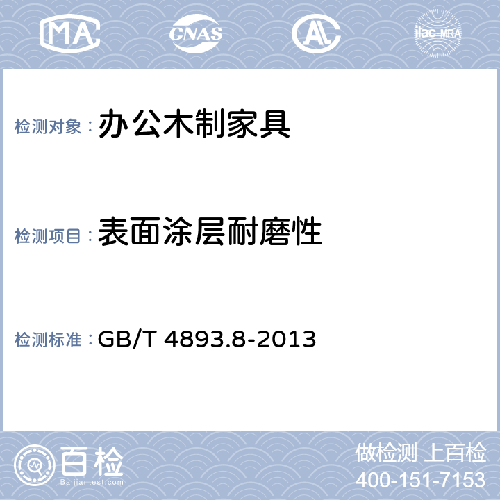 表面涂层耐磨性 家具表面漆膜理化性能试验 第8部分：耐磨性测定法 GB/T 4893.8-2013