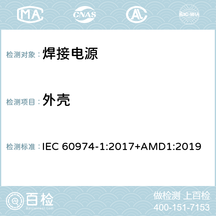 外壳 弧焊设备 第1部分：焊接电源 IEC 60974-1:2017+AMD1:2019 14.2