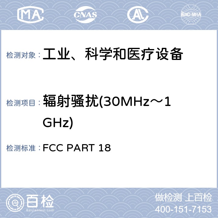 辐射骚扰(30MHz～1GHz) 工业、科学和医疗设备 设备 FCC PART 18 18.305