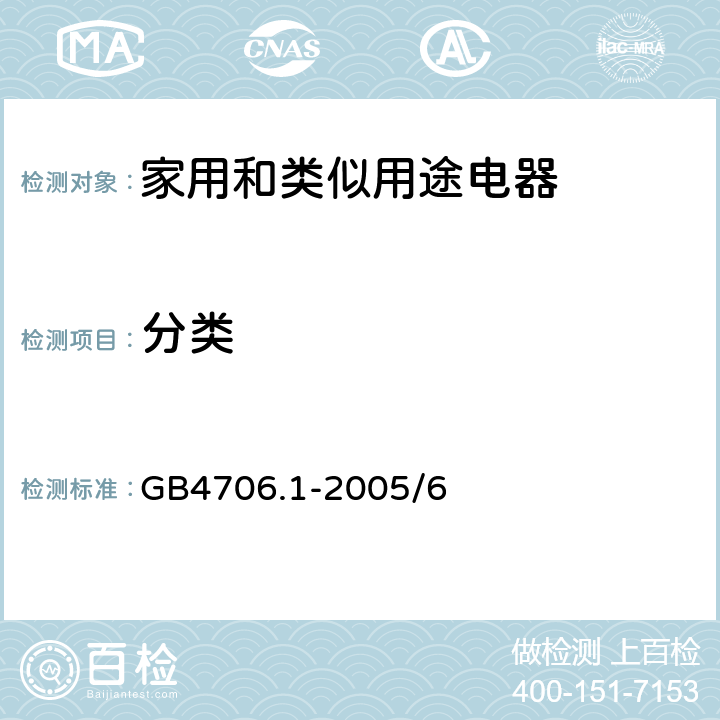 分类 家用和类似用途电器的安全 第1部分：通用要求 GB4706.1-2005/6