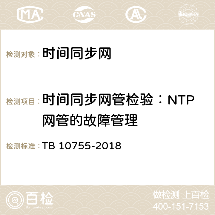 时间同步网管检验：NTP网管的故障管理 高速铁路通信工程施工质量验收标准 TB 10755-2018 17.5.2