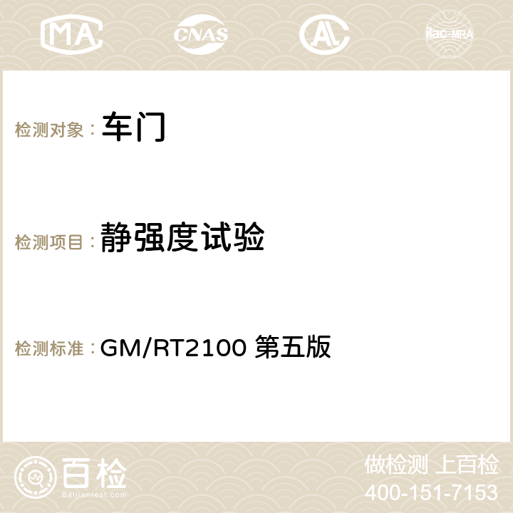 静强度试验 铁道车辆结构要求 GM/RT2100 第五版 5.2、5.3、5.4