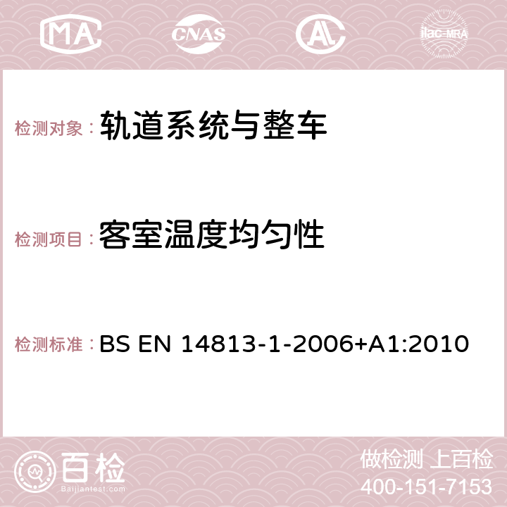 客室温度均匀性 机车驾驶室用空调第1部分 舒适度参数 BS EN 14813-1-2006+A1:2010