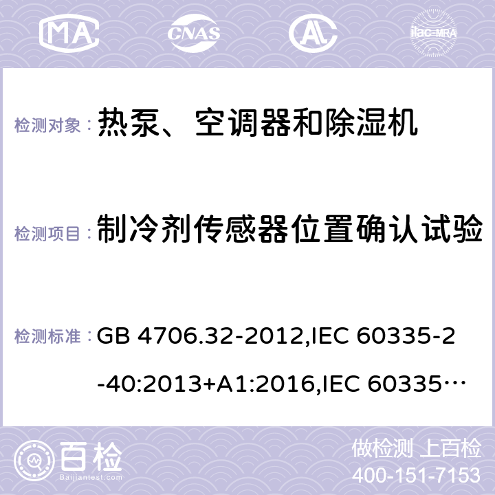 制冷剂传感器位置确认试验 GB 4706.32-2012 家用和类似用途电器的安全热泵、空调器和除湿机的特殊要求