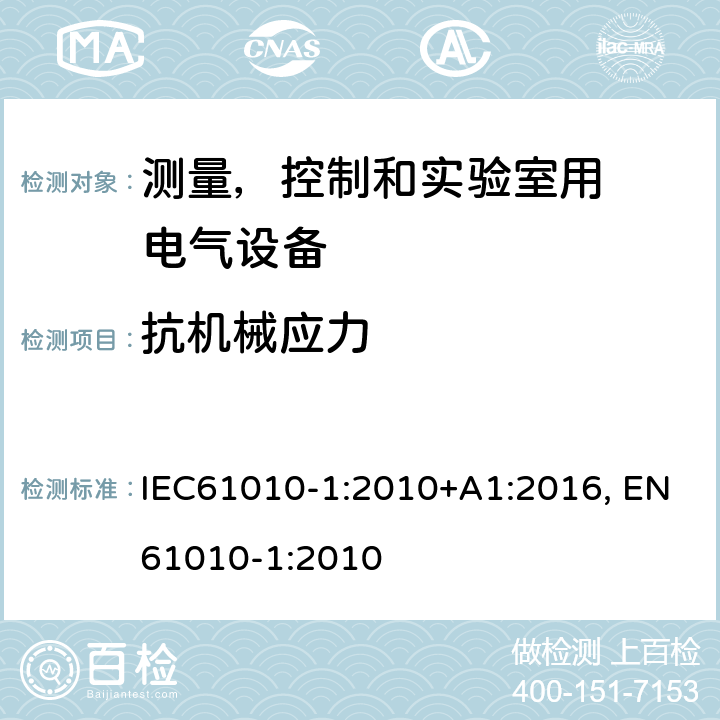 抗机械应力 测量、控制和试验室用电气设备的安全要求 第1 部分：通用要求 IEC61010-1:2010+A1:2016, EN61010-1:2010 Cl.8