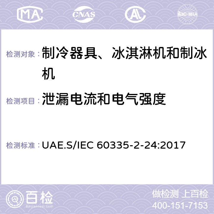 泄漏电流和电气强度 家用和类似用途电器的安全 制冷器具、冰淇淋机和制冰机的特殊要求 UAE.S/IEC 60335-2-24:2017 第16章