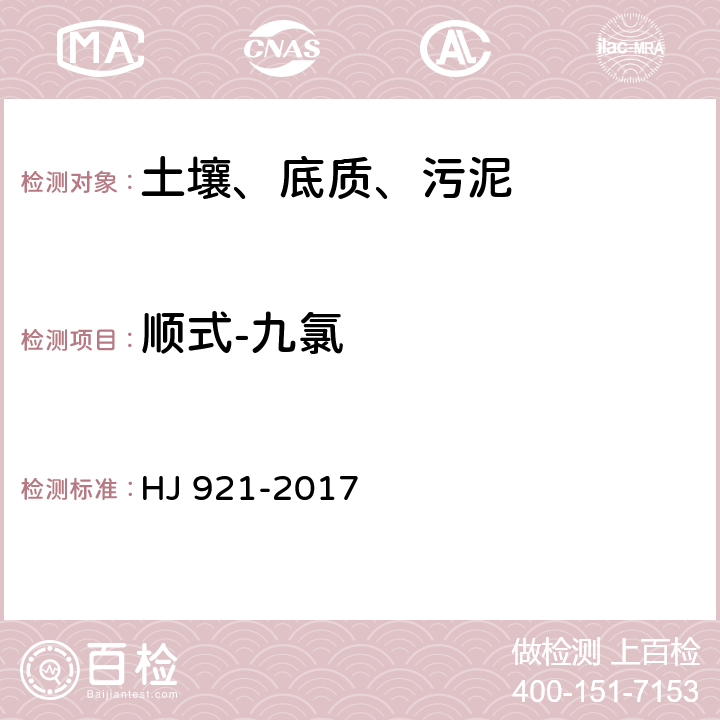 顺式-九氯 土壤和沉积物 有机氯农药的测定 气相色谱法 HJ 921-2017