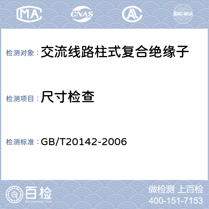 尺寸检查 标称电压高于1000V的交流架空线路用线路柱式复合绝缘子-定义、试验方法及接收准则 GB/T20142-2006 7.1