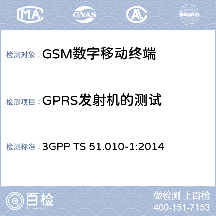 GPRS发射机的测试 《第三代合作伙伴计划；GSM/EDGE 无线接入网络数字蜂窝通信系统（阶段2+）；移动台一致性规范；第一部分：一致性要求》 3GPP TS 51.010-1:2014 13.16