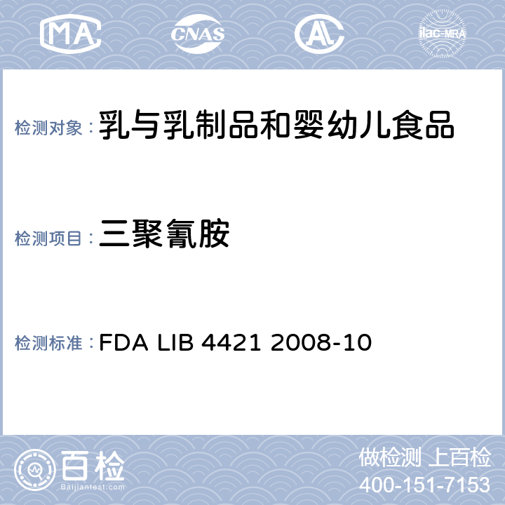 三聚氰胺 FDA LIB 4421 2008-10 婴幼儿奶粉中测定 液相色谱质谱串联法 