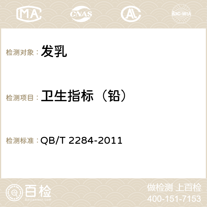卫生指标（铅） 发乳 QB/T 2284-2011 6.7